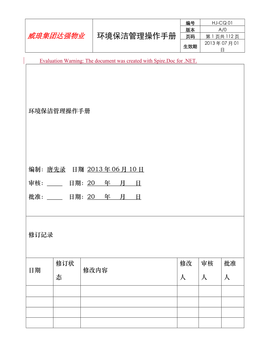 环境保洁管理操作手册_第1页