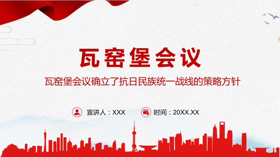 瓦窑堡会议红色质感瓦窑堡会议确立了抗日民族统一战线的策略方针微党课宣讲(课件)_第1页