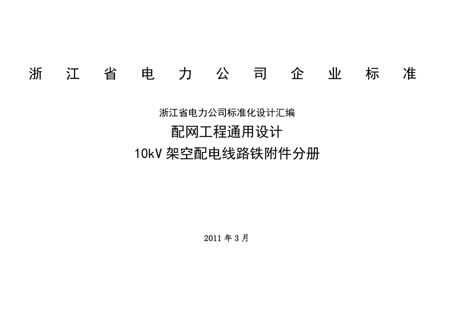 10(20)kV架空配电线路铁附件ZPW-FJ_第1页