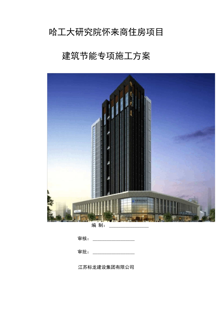 筑节能专项施工方案总_第1页