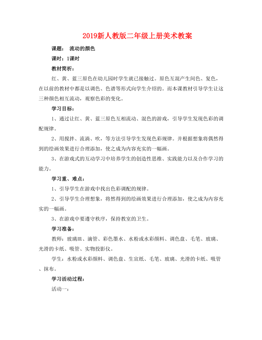 2019新人教版二年级上册美术教案_第1页