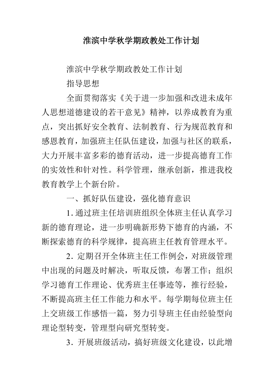 淮滨中学秋学期政教处工作计划_第1页