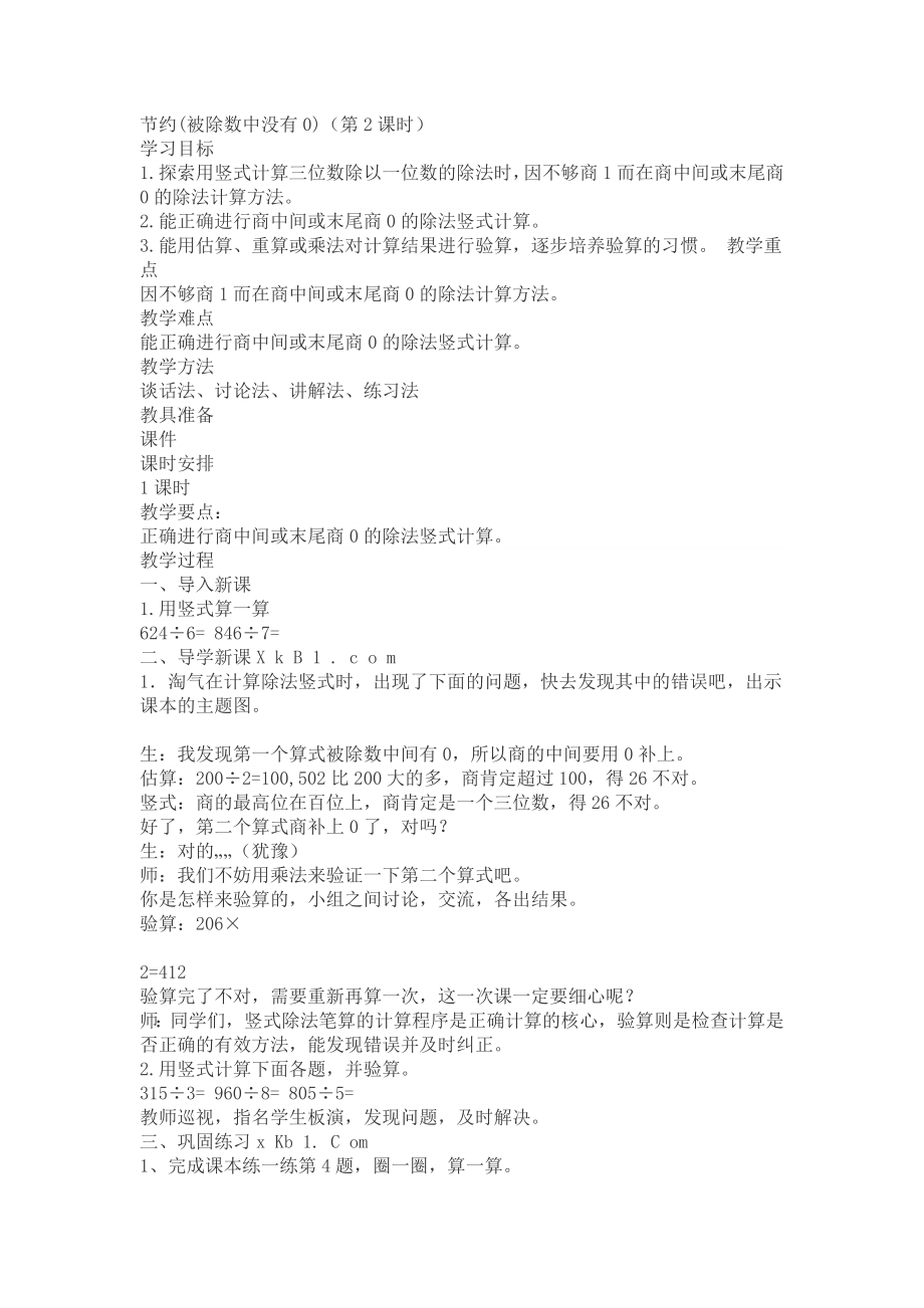 新北大三年级数学下册节约教学设计_第1页