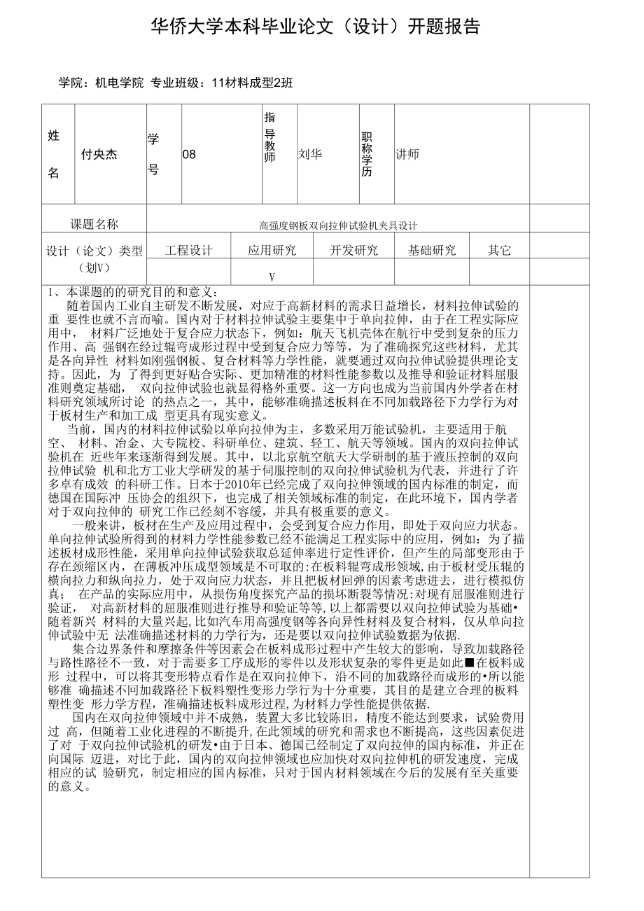双向拉伸实验夹具设计_第1页