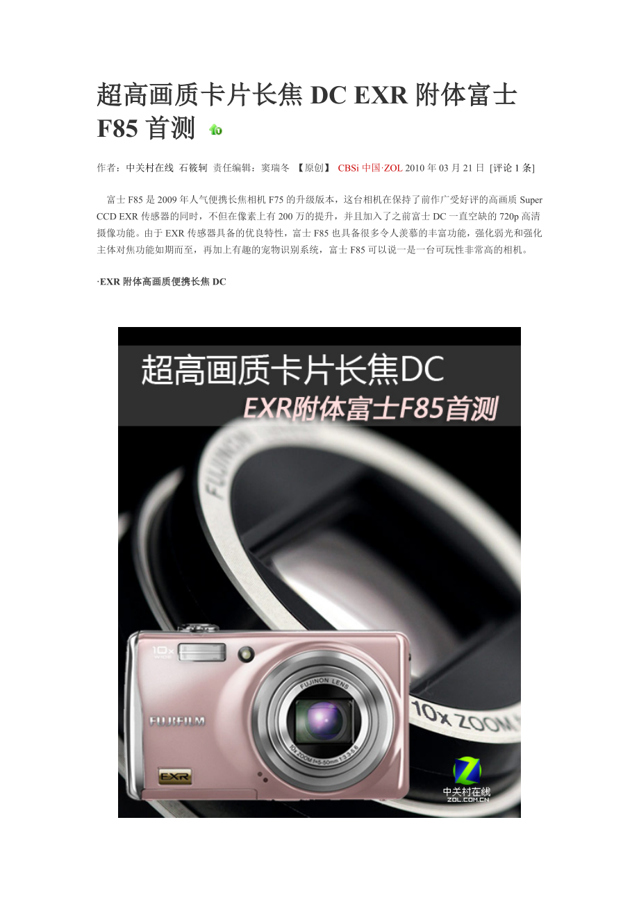 超高画质卡片长焦DC EXR附体富士F85首测_第1页