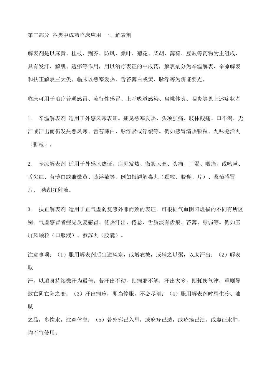 各类中成药临床应用_第1页