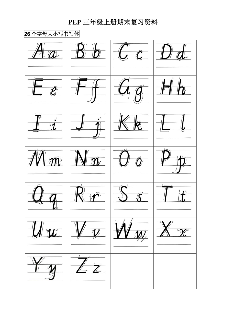 新版三年级上册期末总复习资料及26个英语字母7张直接打印_第1页