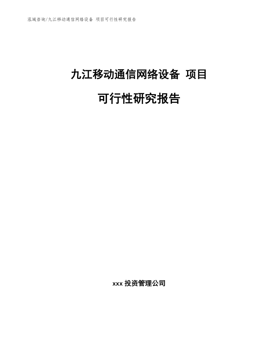 九江移动通信网络设备 项目可行性研究报告【范文参考】_第1页