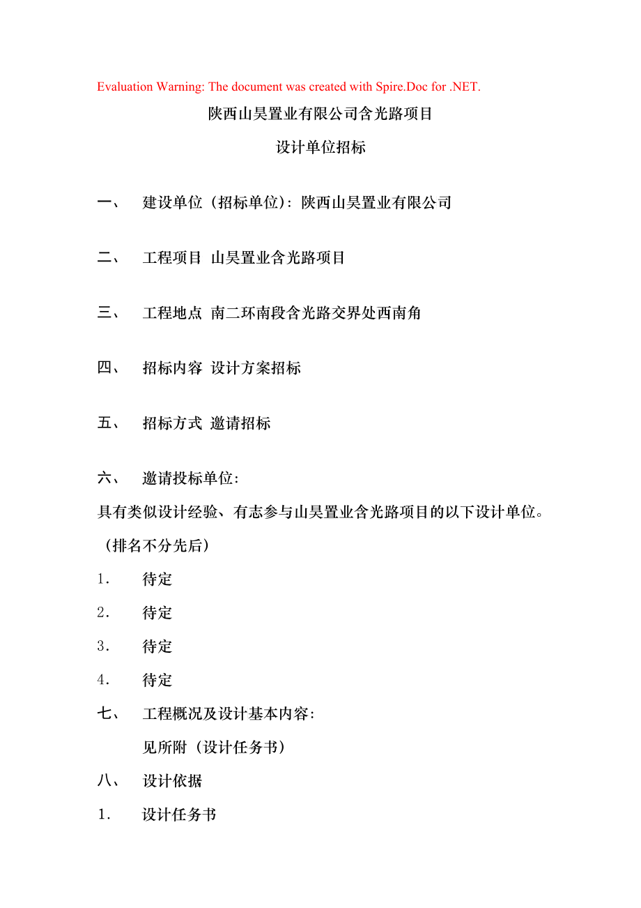 陕西某公司项目设计单位招标_第1页