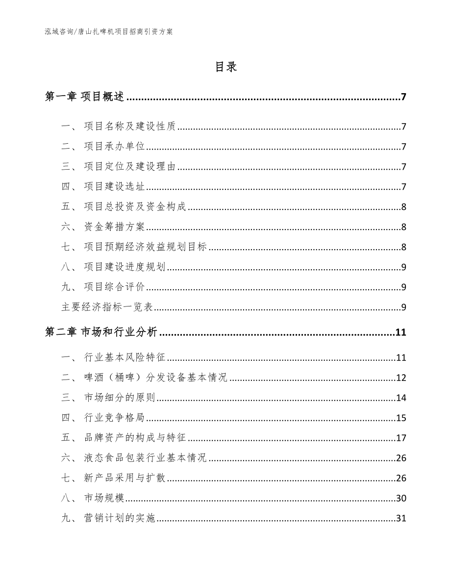 唐山扎啤机项目招商引资方案模板参考_第1页
