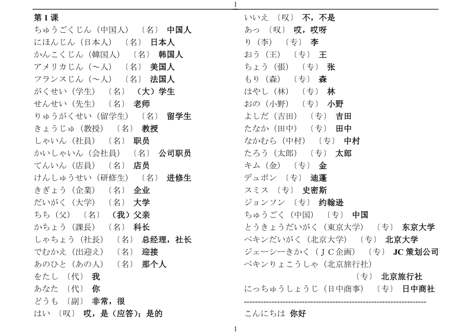[新版中日交流标准日本语.单词].初级上册_第1页