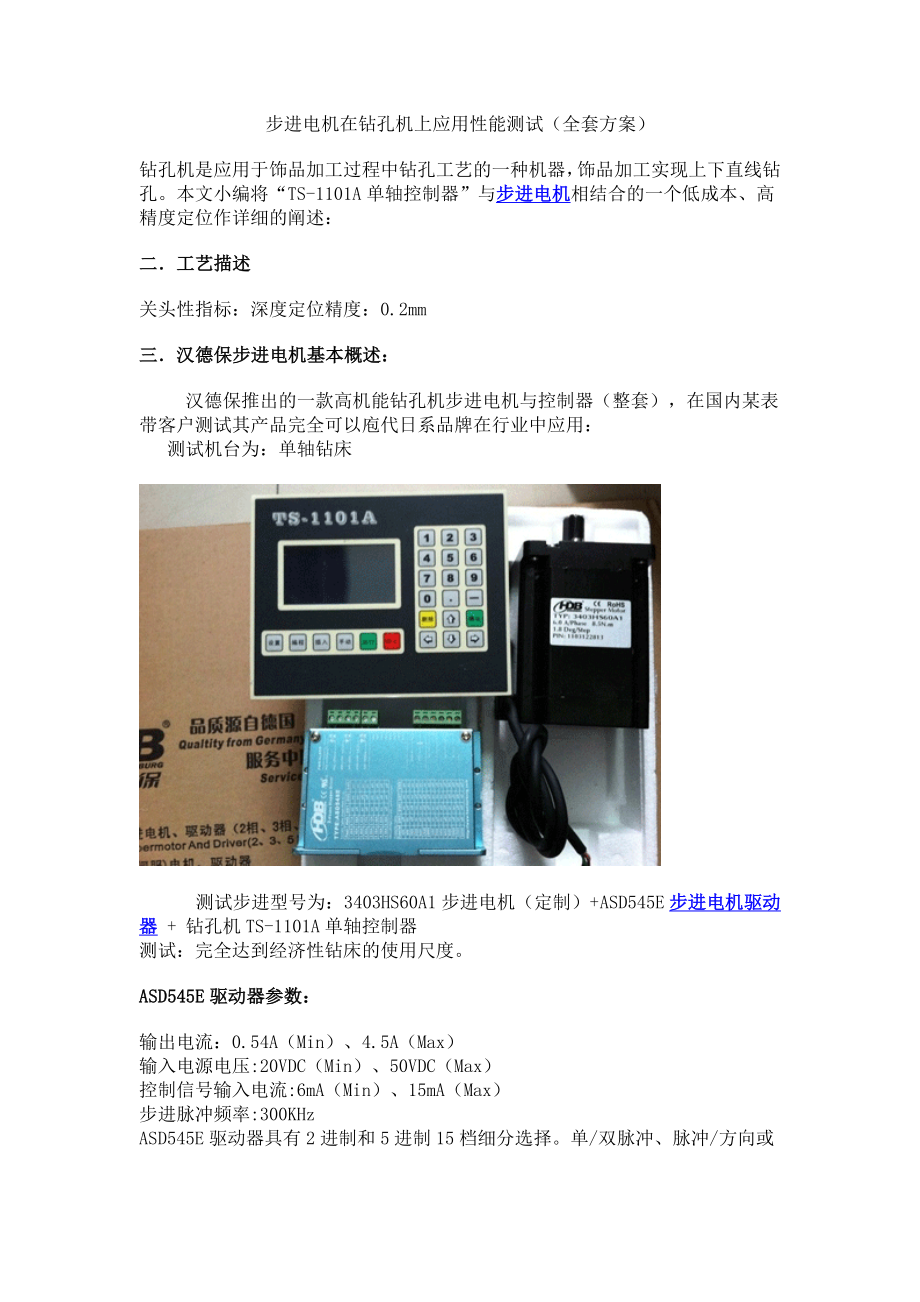步进电机在钻孔机上性能测试_第1页