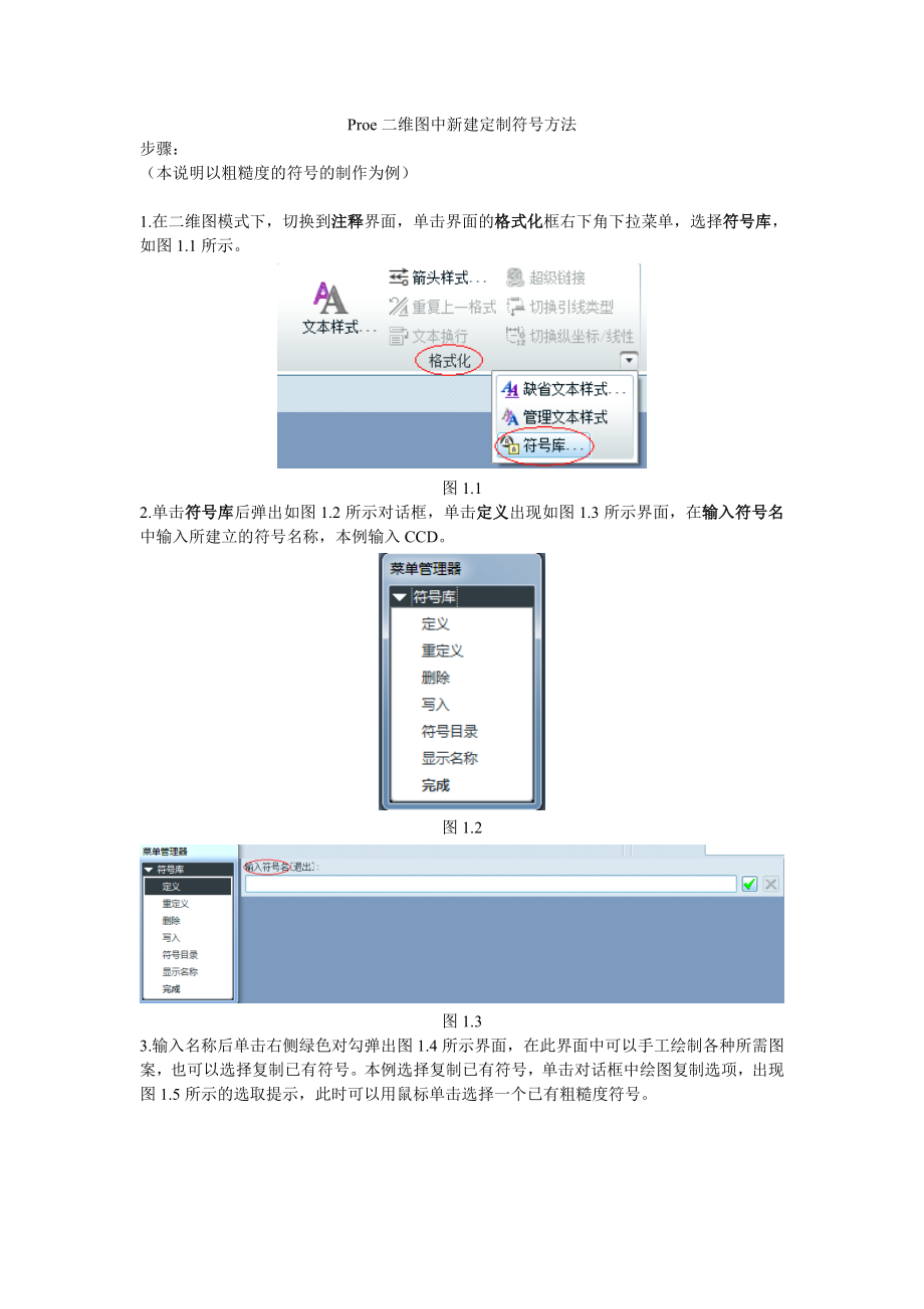 Proe二维图符号定制方法_第1页