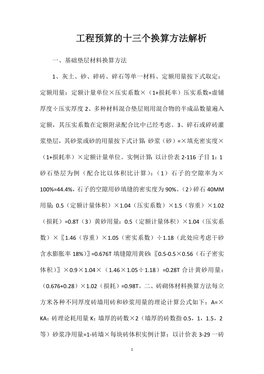 工程预算的十三个换算方法解析_第1页