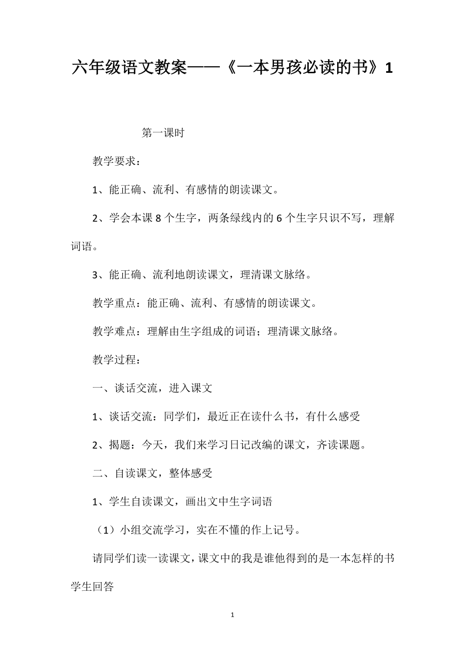 六年级语文教案——《一本男孩必读的书》1_第1页