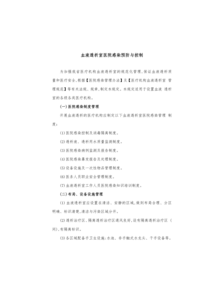 血液透析室医院感染预防与控制_第1页