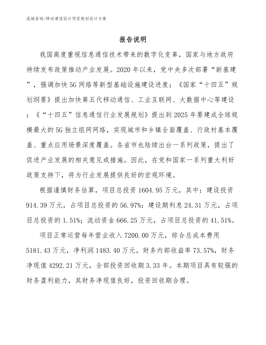 移动通信设计项目规划设计方案（范文）_第1页