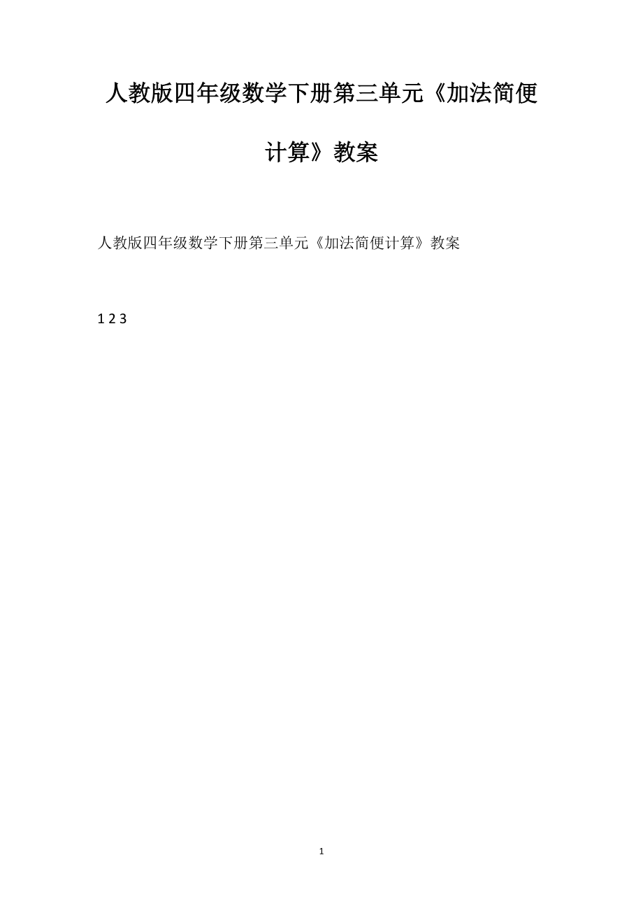 人教版四年级数学下册第三单元《加法简便计算》教案_第1页
