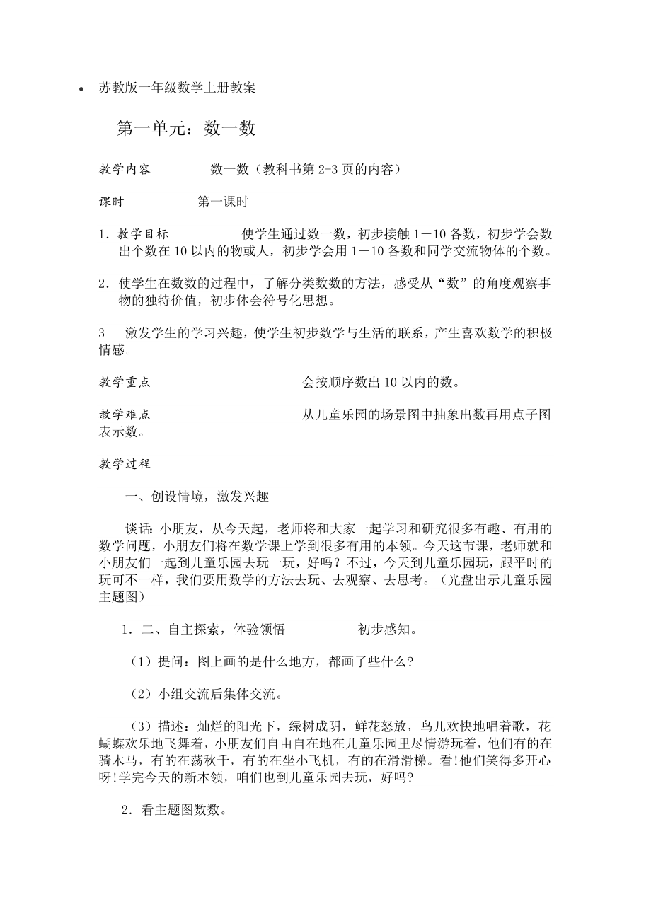 苏教版一年级数学上册教案_第1页