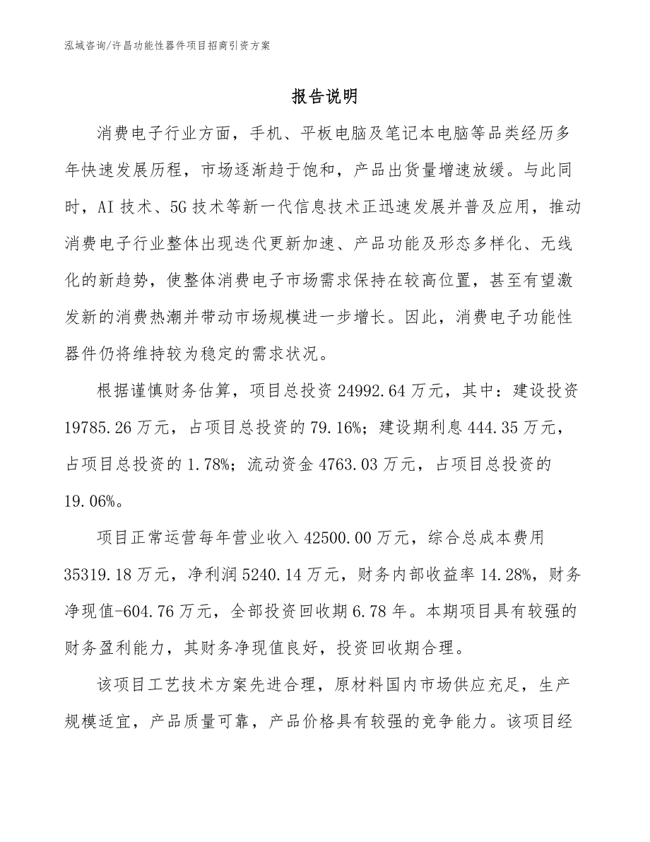 许昌功能性器件项目招商引资方案（范文）_第1页