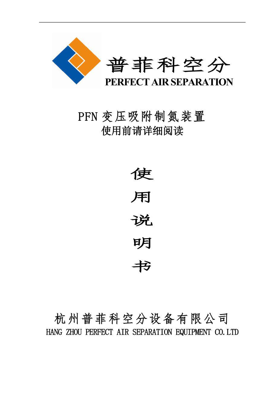 PFN变压吸附制氮机-说明书_第1页
