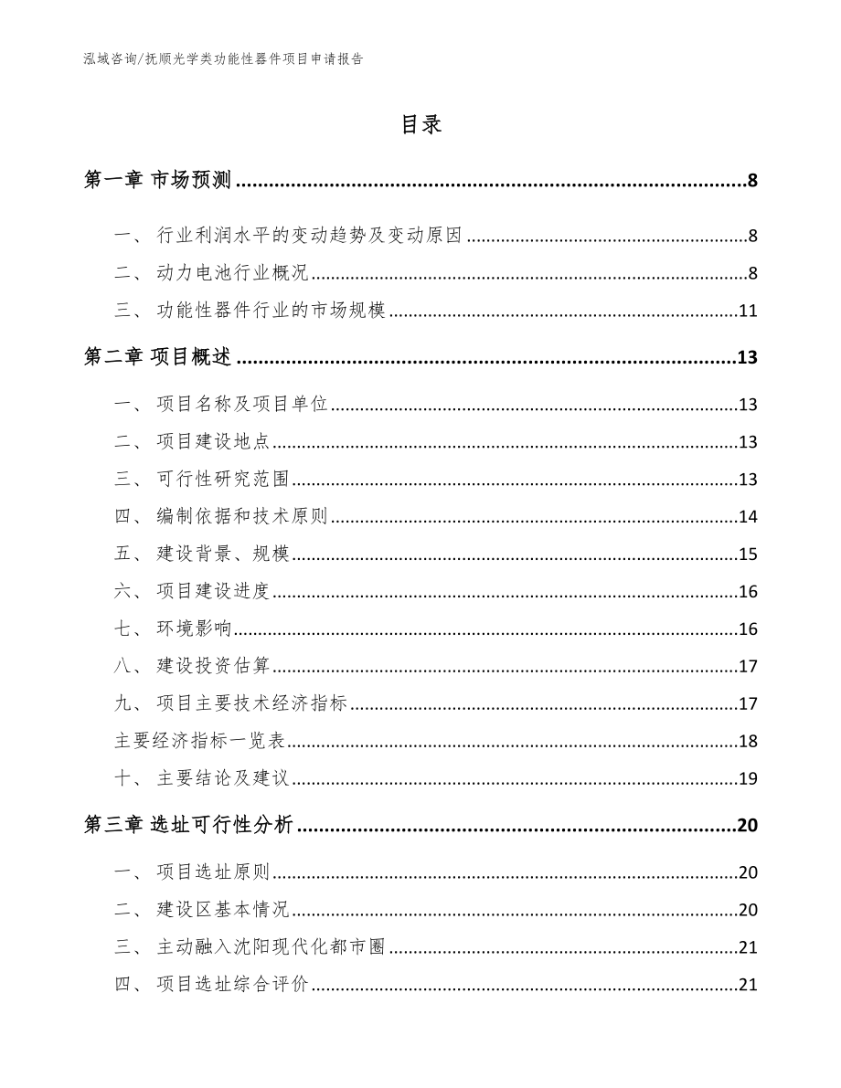 抚顺光学类功能性器件项目申请报告_第1页