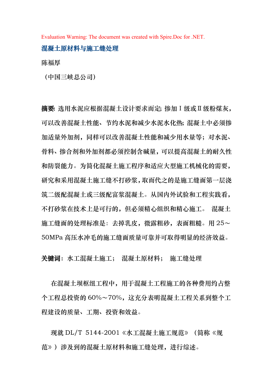 混凝土施工缝处理论文_第1页
