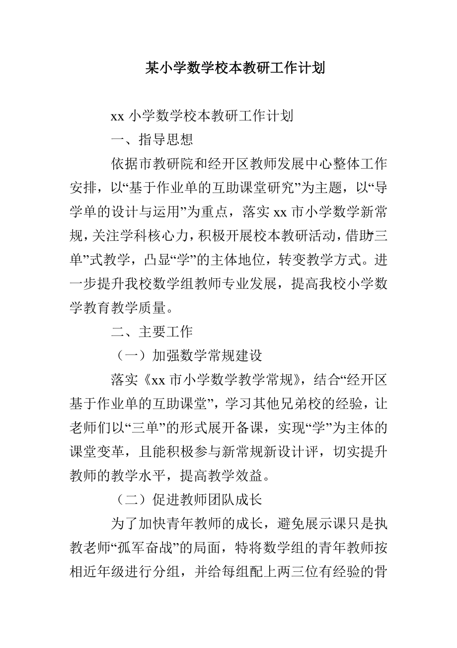 某小学数学校本教研工作计划_第1页