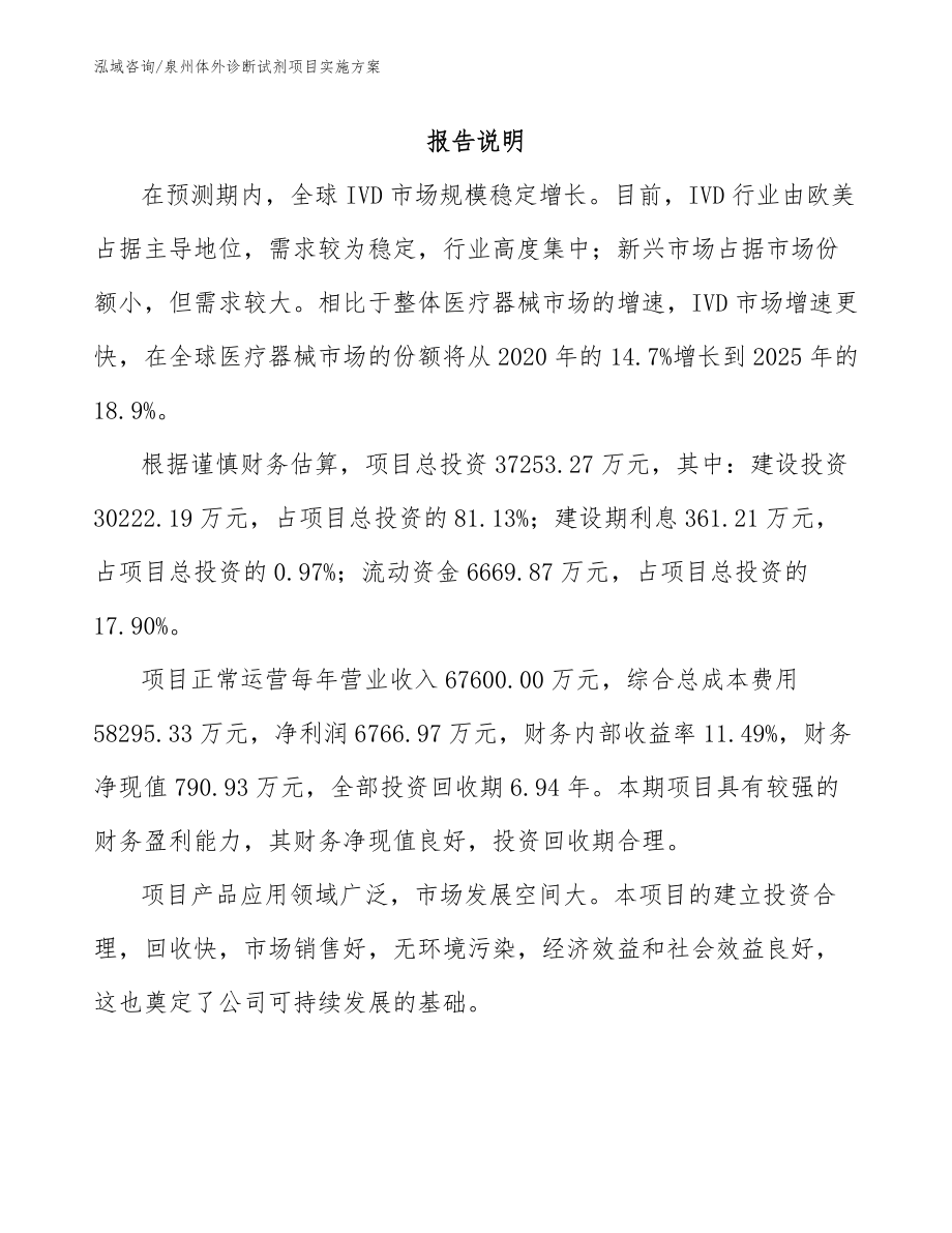 泉州体外诊断试剂项目实施方案_第1页