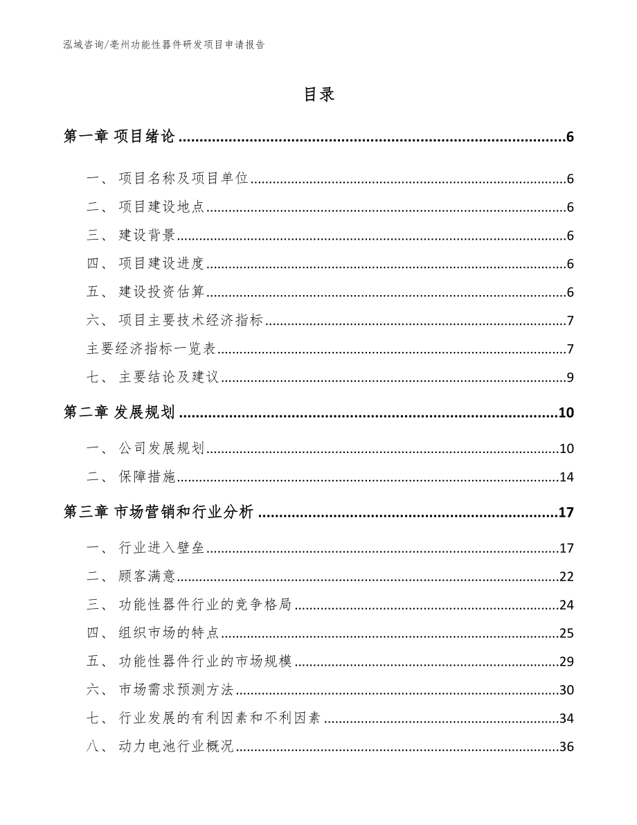 亳州功能性器件研发项目申请报告_第1页