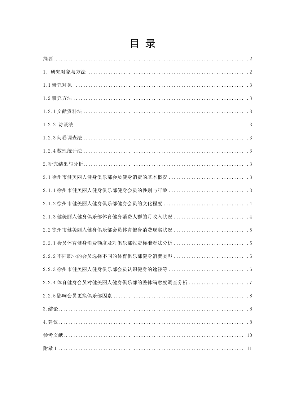 徐州俱乐部会员体育健身消费现状调查之研究—以徐州市健美丽人俱乐部为例工商管理专业_第1页