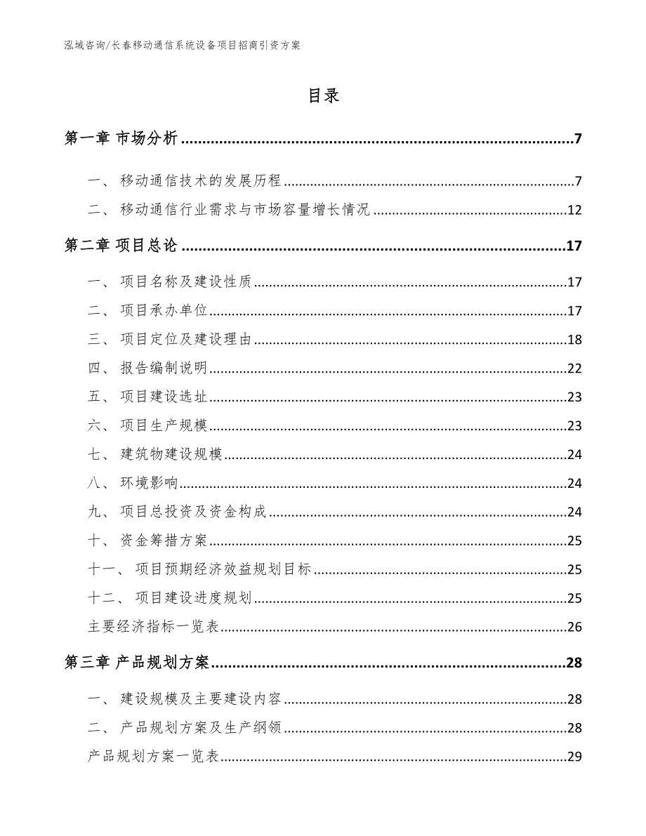 长春移动通信系统设备项目招商引资方案【参考模板】_第1页