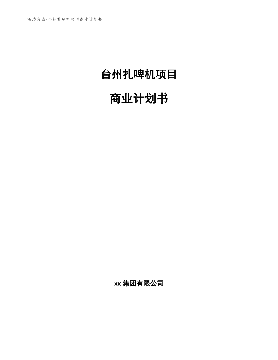 台州扎啤机项目商业计划书【模板范本】_第1页