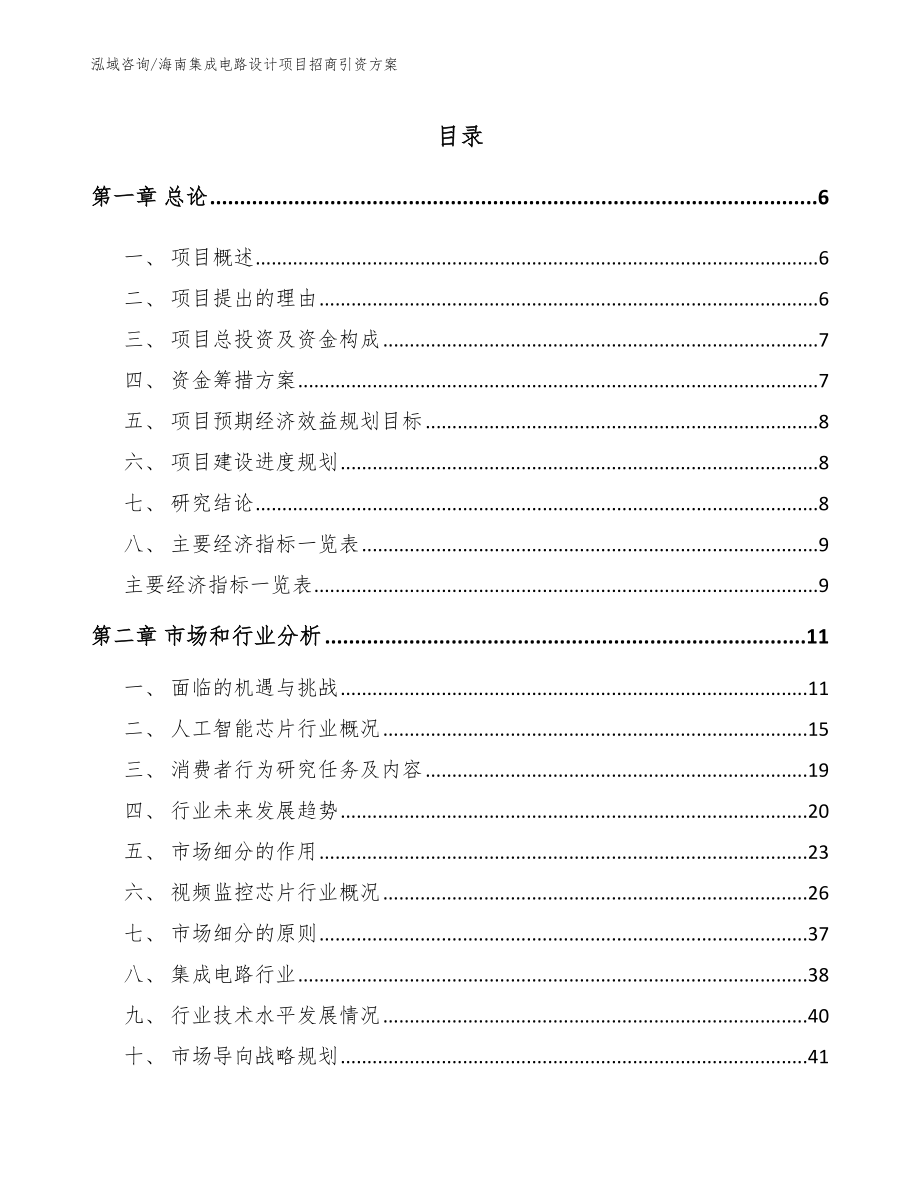 海南集成电路设计项目招商引资方案【模板范本】_第1页