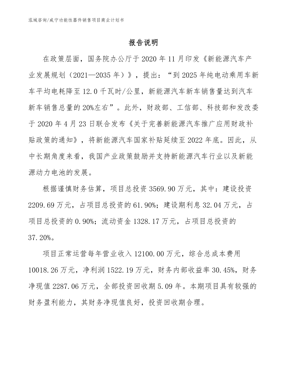 咸宁功能性器件销售项目商业计划书模板_第1页