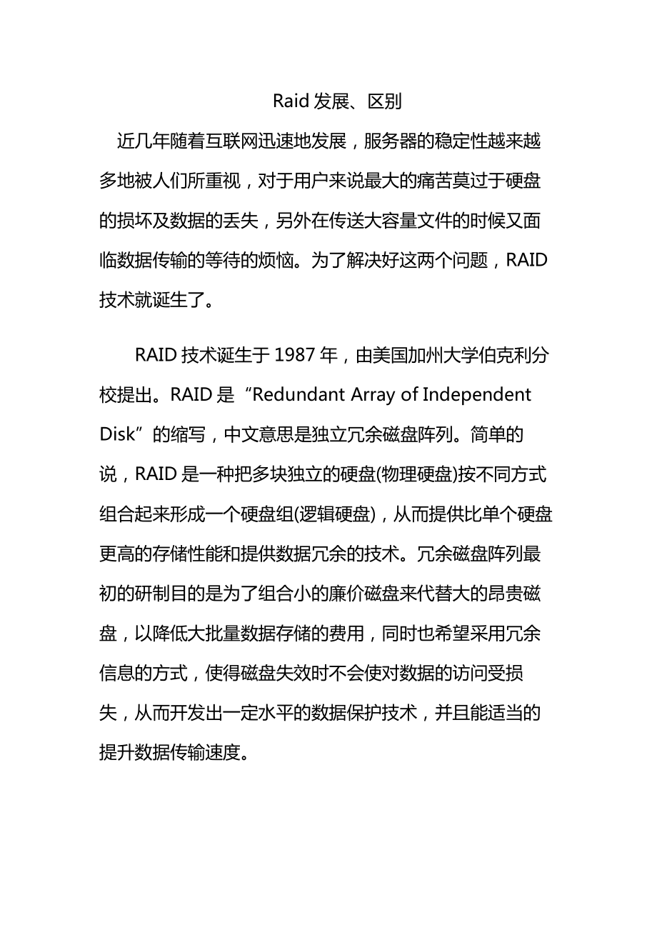RAID发展、区别_第1页