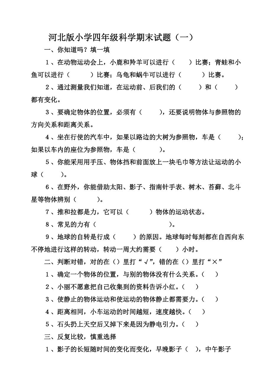 河北版小学四年级科学期末试题_第1页