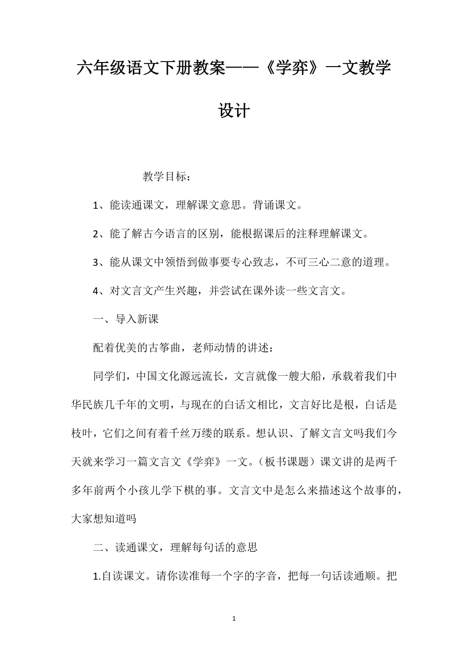 六年级语文下册教案——《学弈》一文教学设计_第1页