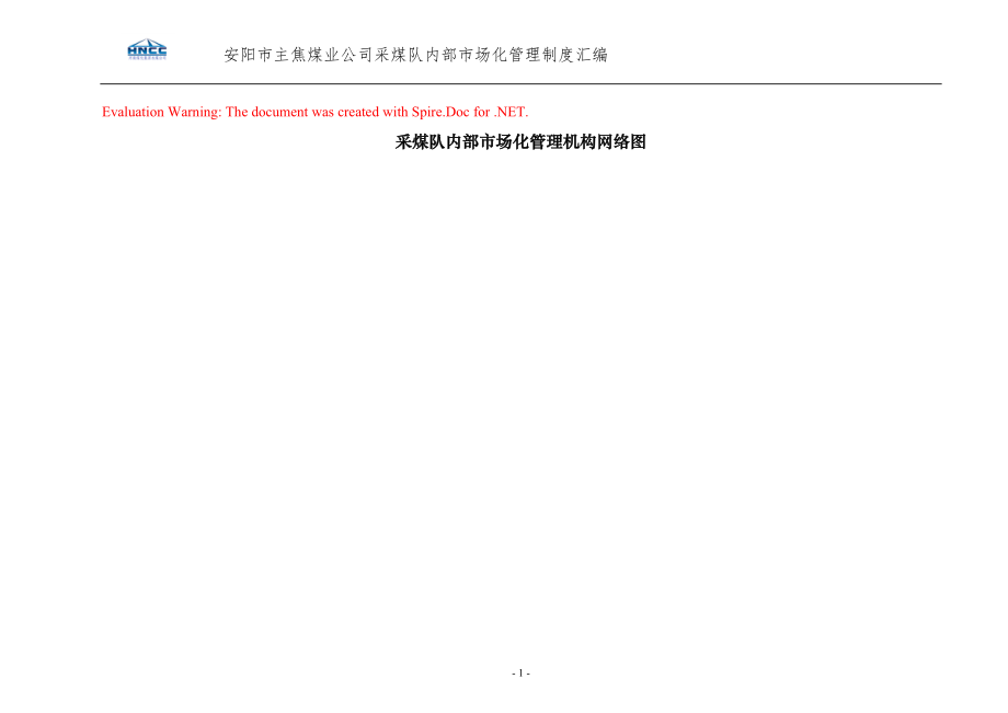 采煤队内部市场化管理机构网络图_第1页