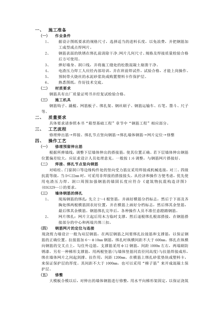 014全现浇剪力强结构钢筋绑扎工程施工设计方案_第1页