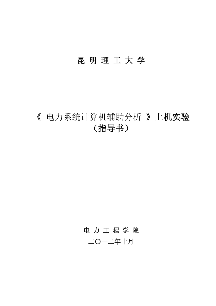 《电力系统计算机辅助分析》上机实验指导书_第1页