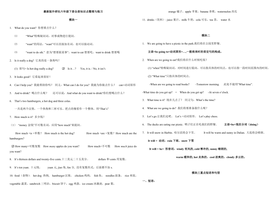新版外研社英语六年级下册全册知识点及配套练习检测_第1页