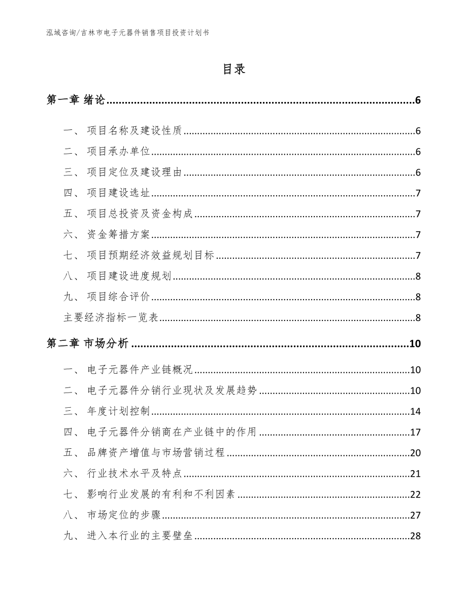 吉林市电子元器件销售项目投资计划书_第1页