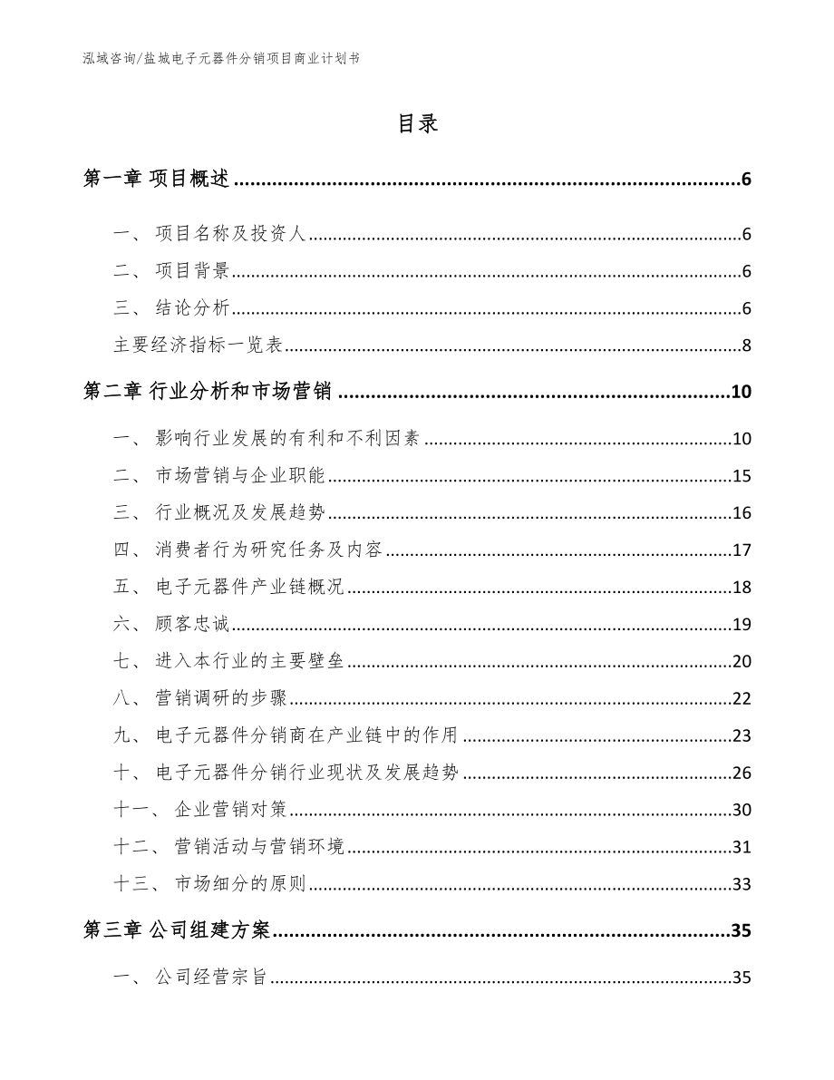 盐城电子元器件分销项目商业计划书范文模板_第1页