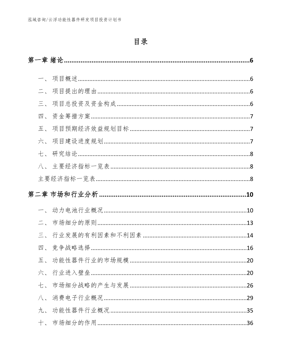云浮功能性器件研发项目投资计划书_第1页