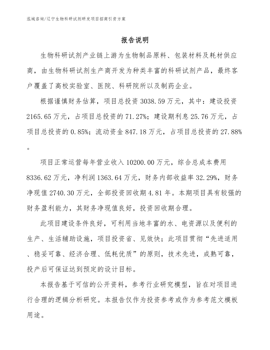 辽宁生物科研试剂研发项目招商引资方案_第1页