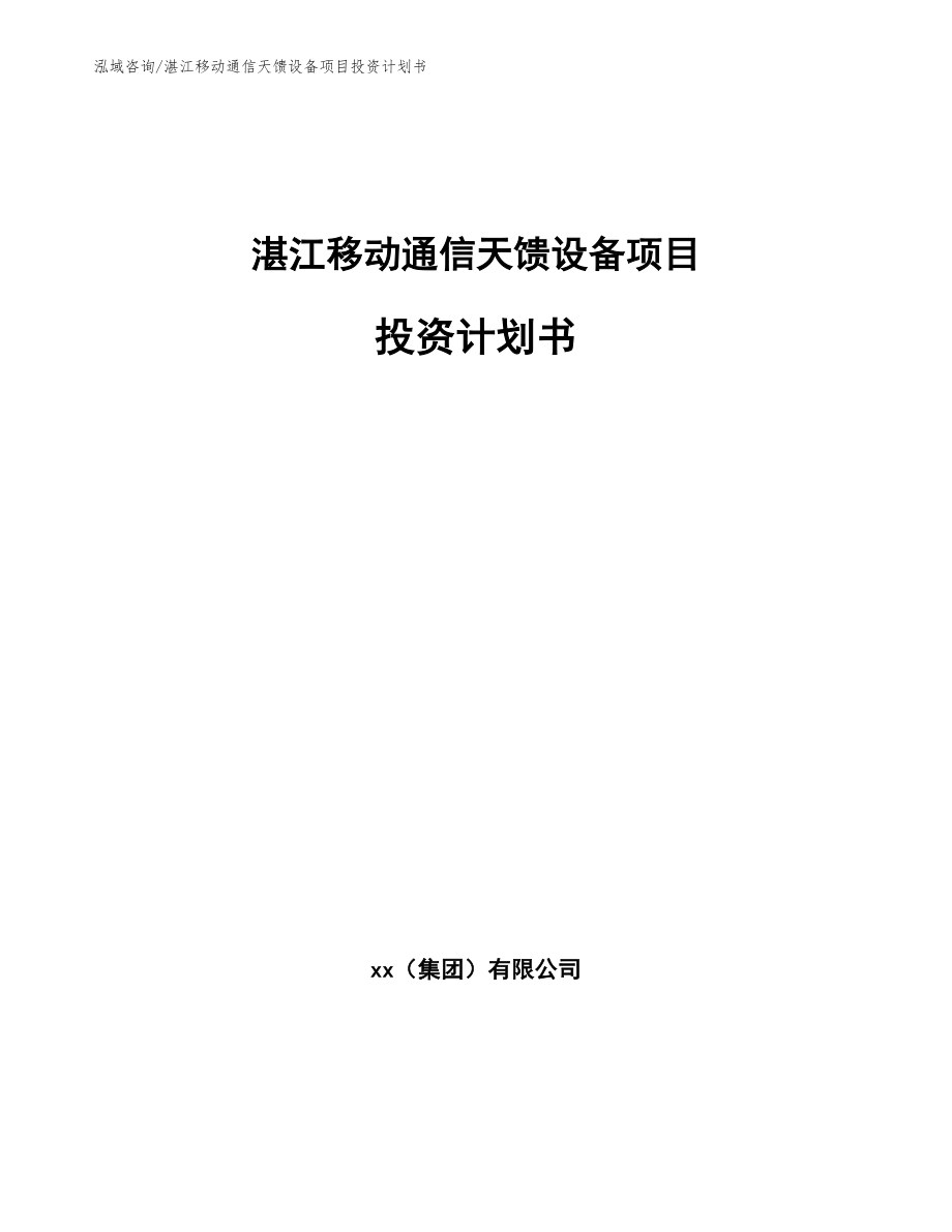 湛江移动通信天馈设备项目投资计划书_第1页
