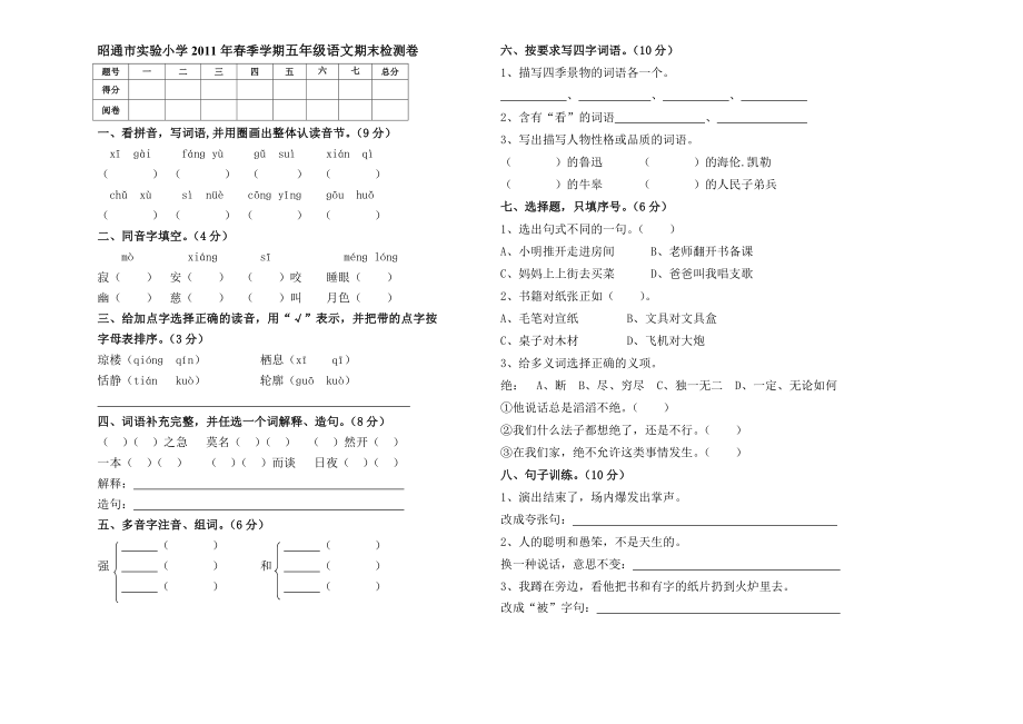 昭通市实验小学2011年春季学期五年级语文期末测试卷_第1页