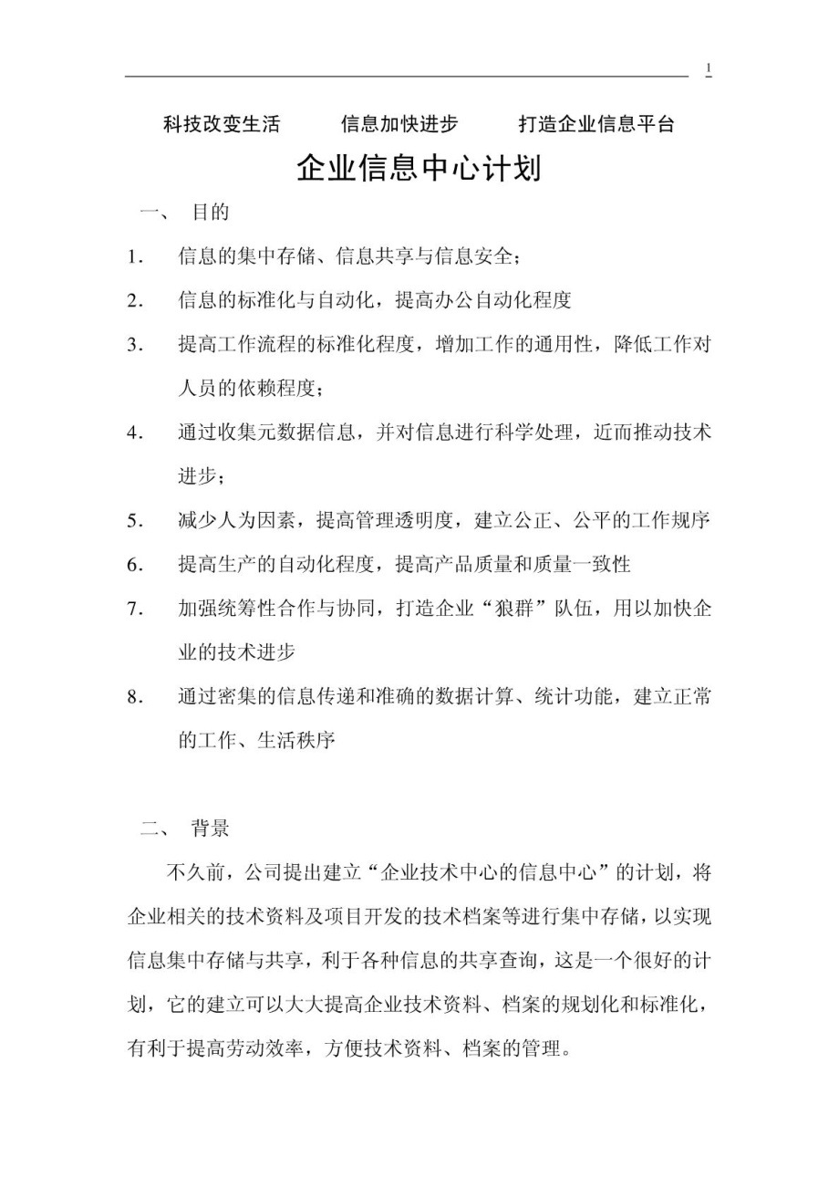 企业信息中心计划_第1页