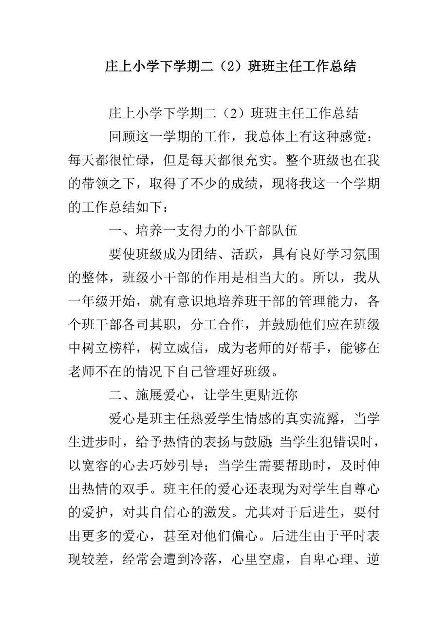 庄上小学下学期二（2）班班主任工作总结_第1页
